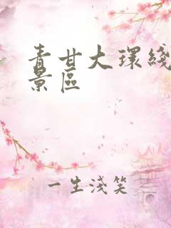 青甘大环线所有景区