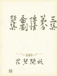 楚乔传第三部全集剧情分集介绍