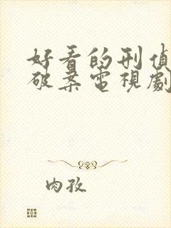 好看的刑侦悬疑破案电视剧