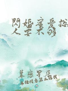 闪婚蜜爱总裁大人要不够