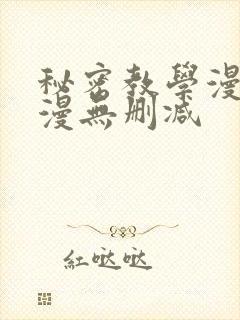 秘密教学漫画韩漫无删减