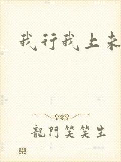 我行我上未删减