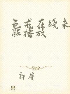 色戒在线未删减版播放