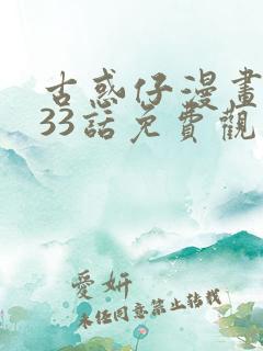 古惑仔漫画1133话免费观看