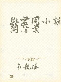 与君同小说笔趣阁隋棠