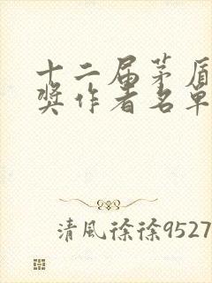 十二届茅盾文学奖作者名单