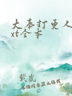 大奉打更人 txt全本