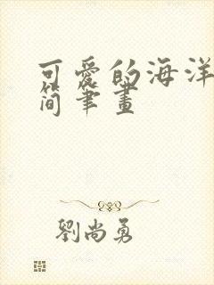 可爱的海洋动物简笔画