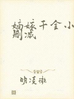 嫡嫁千金小说无删减