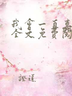 我会一直喜欢你全文免费阅读