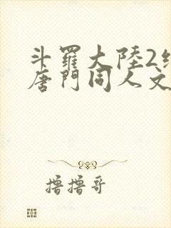 斗罗大陆2绝世唐门同人文