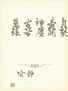 万古神帝月神与张若尘关系