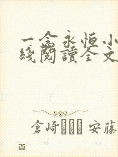 一念永恒小说在线阅读全文免费