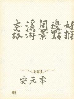 本溪周边好玩的旅游景点推荐