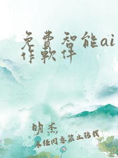 免费智能ai写作软件