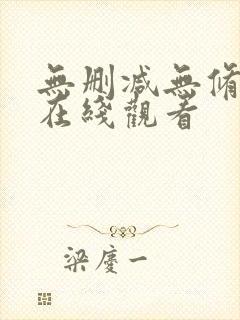 无删减无修韩漫在线观看