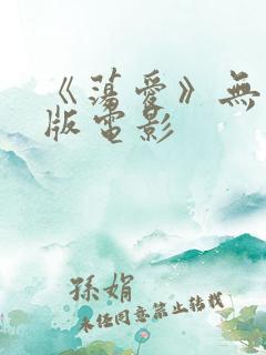 《荡爱》无删减版电影