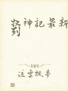 牧神记最新章节列