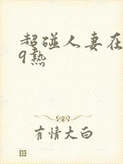 超碰人妻在线99热