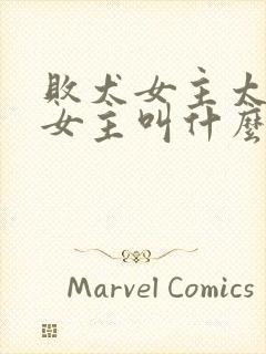 败犬女主太多了女主叫什么