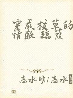 穿成校草的炮灰情敌 临葭