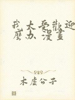 我太受欢迎了怎么办 漫画