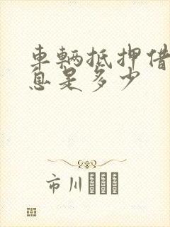 车辆抵押借款利息是多少