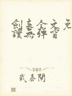 剑来全文免费阅读无弹窗