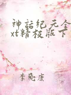 神话纪元全本txt精校版下载