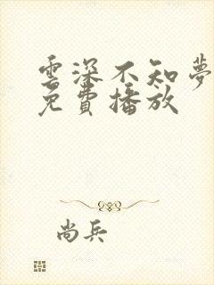 云深不知梦9集免费播放