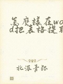 怎么样在word把表格提取出来