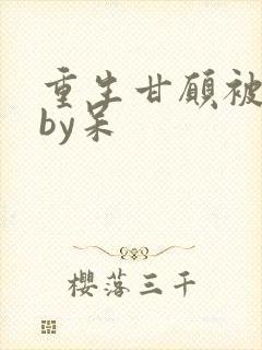 重生甘愿被囚禁by呆