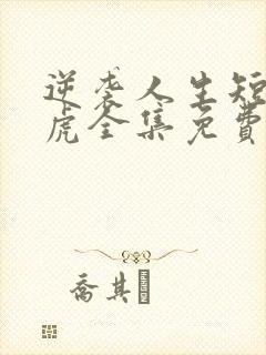 逆袭人生短剧二虎全集免费观看