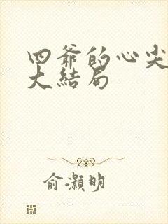 四爷的心尖宠妃大结局