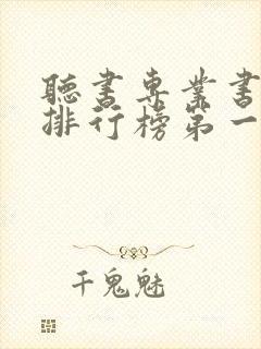 听书专业书软件排行榜第一名