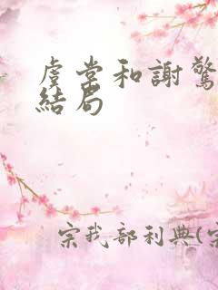 虞棠和谢惊澜大结局