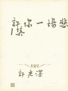 许你一场悲欢第1集