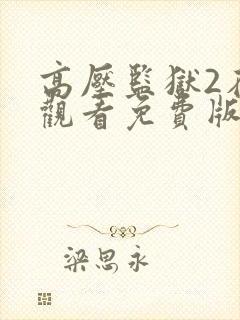 高压监狱2在线观看免费版高清