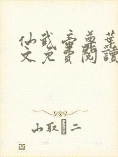 仙武帝尊叶辰全文免费阅读完整版