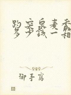 趵突泉麦香啤酒多少钱一箱