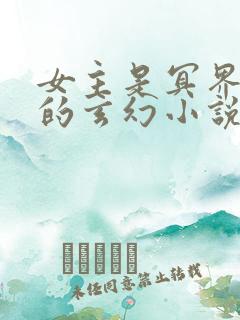 女主是冥界公主的玄幻小说