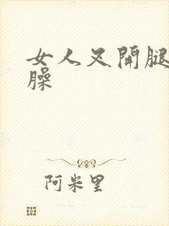 女人叉开腿让我臊