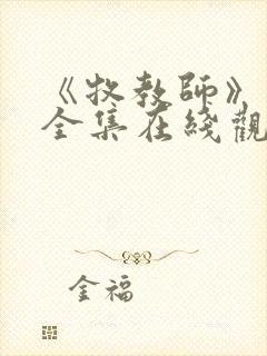 《牧教师》动漫全集在线观看