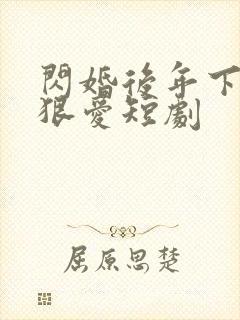 闪婚后年下总裁狠爱短剧