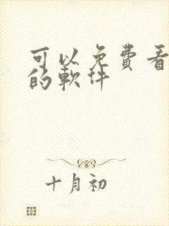 可以免费看韩漫的软件