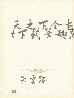 天之下全本txt下载笔趣阁