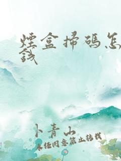 烟盒扫码怎么赚钱