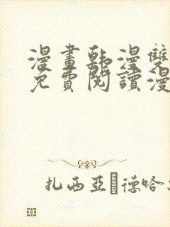 漫画韩漫双男主免费阅读漫画