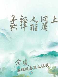 年轻人网上交友软件推荐