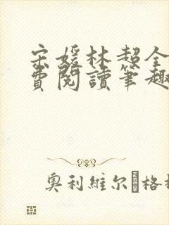 宋媛林超全文免费阅读笔趣阁